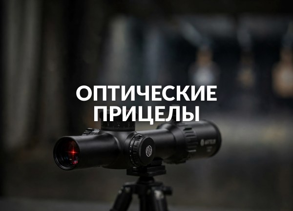 Оптические прицелы