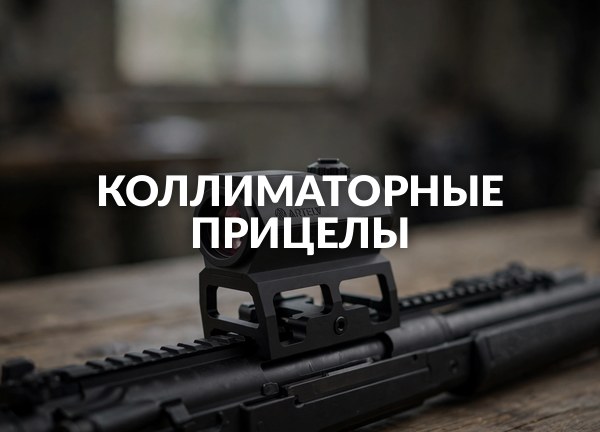 Коллиматорные прицелы