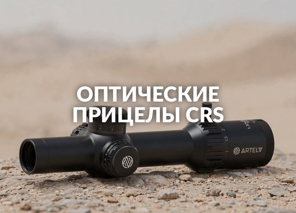 Оптические прицелы CRS